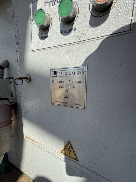 Станок горбыльный ГР-500