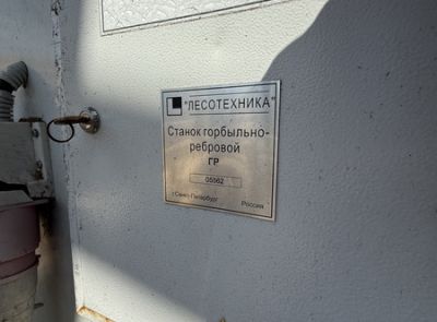 Станок горбыльный ГР-500